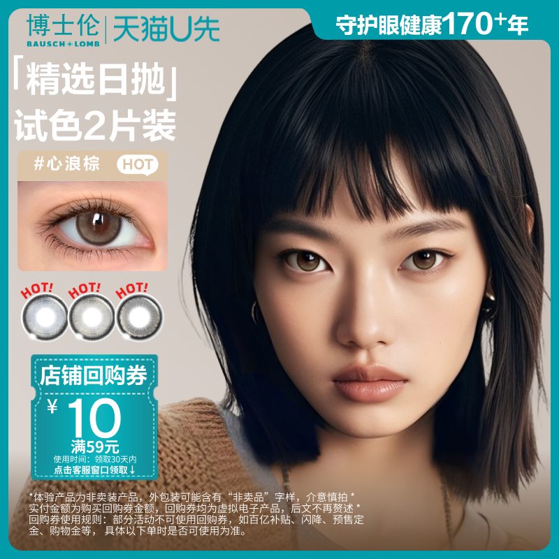 [试色2片装]U先博士伦美瞳日抛甜酷风Unii隐形眼镜2片 官方旗舰店