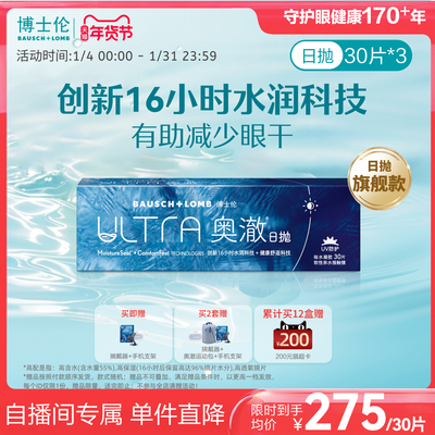 【直播囤货价】博士伦奥澈硅水凝胶日抛隐形眼镜30片*3