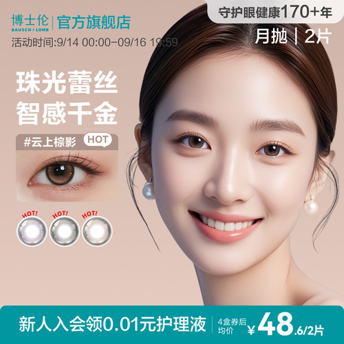 博士伦美瞳月抛大小直径近视棕色隐形眼镜旗舰店蕾丝2片官方旗舰
