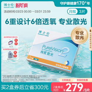 [联系客服]博士伦纯视2代近视散光隐形眼镜定制月抛[14天内发货]