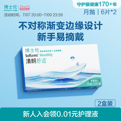 舒适月抛，新手易戴
