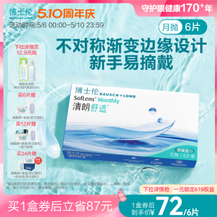 博士伦清朗舒适月抛隐形眼镜水润保湿 轻薄透氧高度近视进口正品