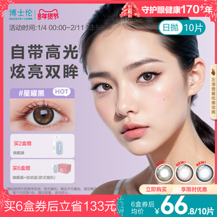 [花色上新]博士伦美瞳日抛装彩色隐形眼镜蕾丝明眸炫眸官方旗舰店