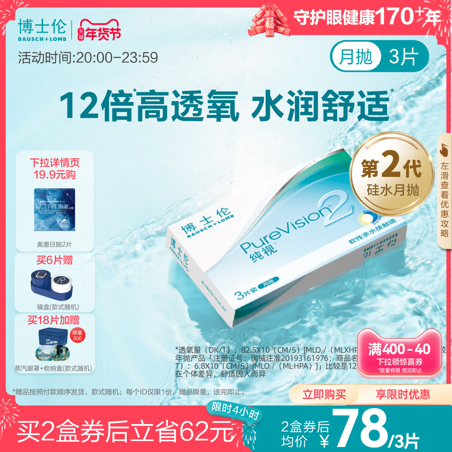 [买4赠4]博士伦官方纯视2代硅水凝胶月抛近视隐形眼镜透明水润