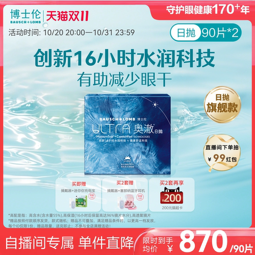 【直播囤货价】博士伦奥澈硅水凝胶日抛透明近视隐形眼镜90片*2