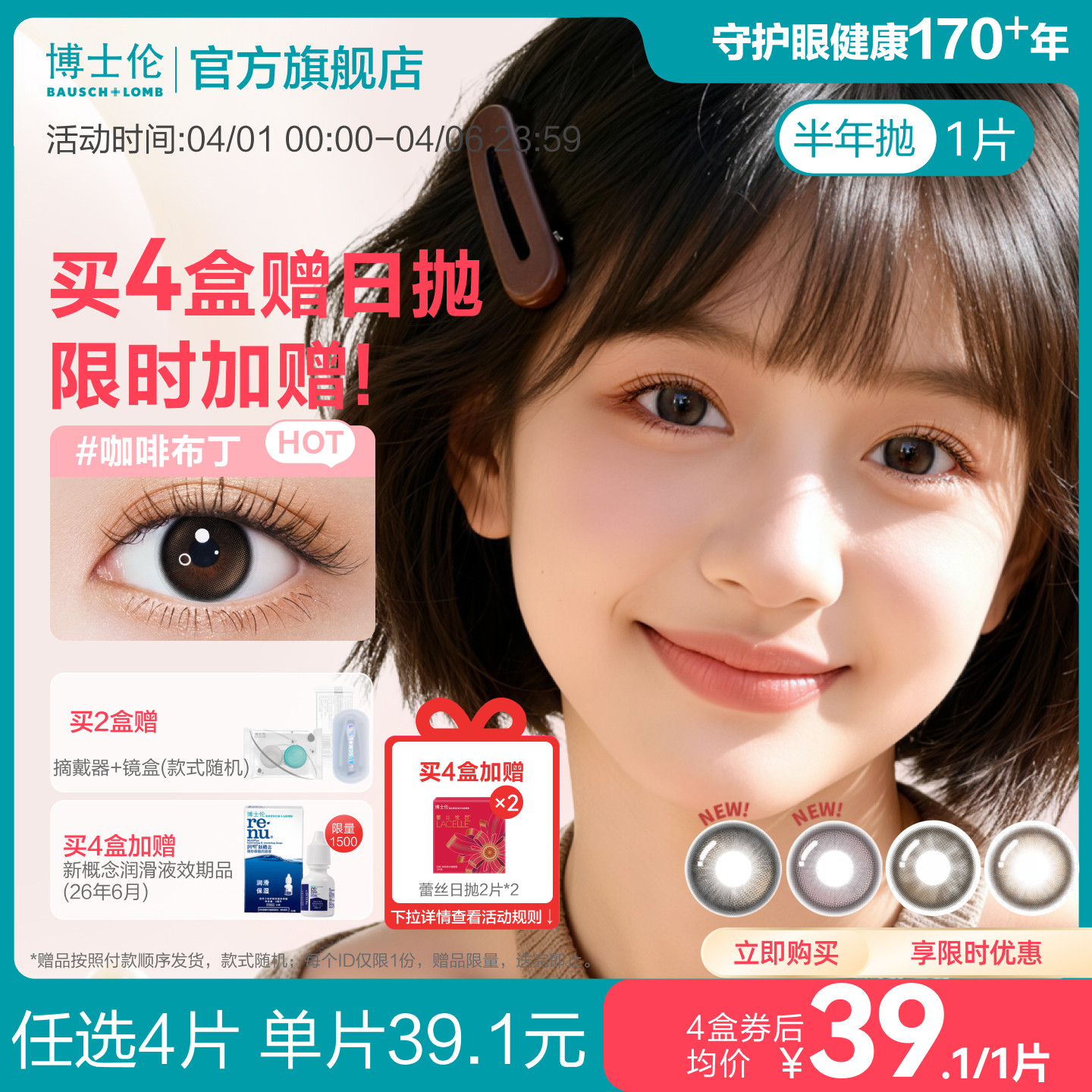 [花色上新]博士伦美瞳半年抛1片裝隐形眼镜万花瞳下午茶新上市