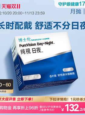 博士伦硅水凝胶纯视日夜月抛高度近视隐形眼镜透明初戴官方