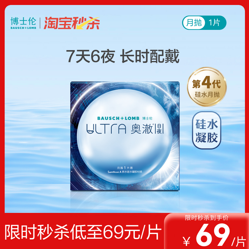 【淘宝秒杀】博士伦硅水凝胶ultra奥澈日夜隐形眼镜进口月抛1片装