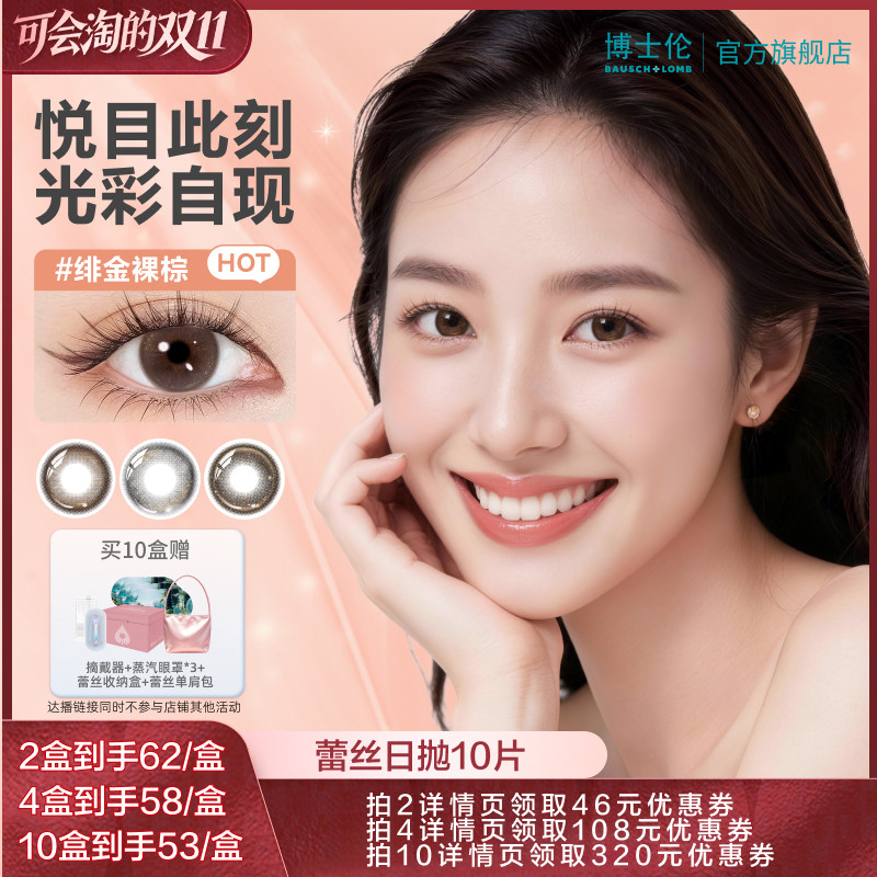 【胡可推荐】博士伦蕾丝美瞳日抛10片彩片近视隐形眼镜-直播