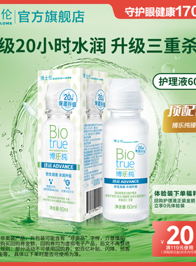 博士伦顶配版博乐纯臻润隐形眼镜护理液60ml官方旗舰店顺手买一件