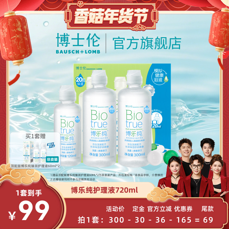 【先加购！20号10点付定】博士伦美瞳博乐纯隐形眼镜护理液直播,隐形眼镜/护理液,软镜护理液,淘宝优惠券,粉丝福利购,淘宝优惠卷