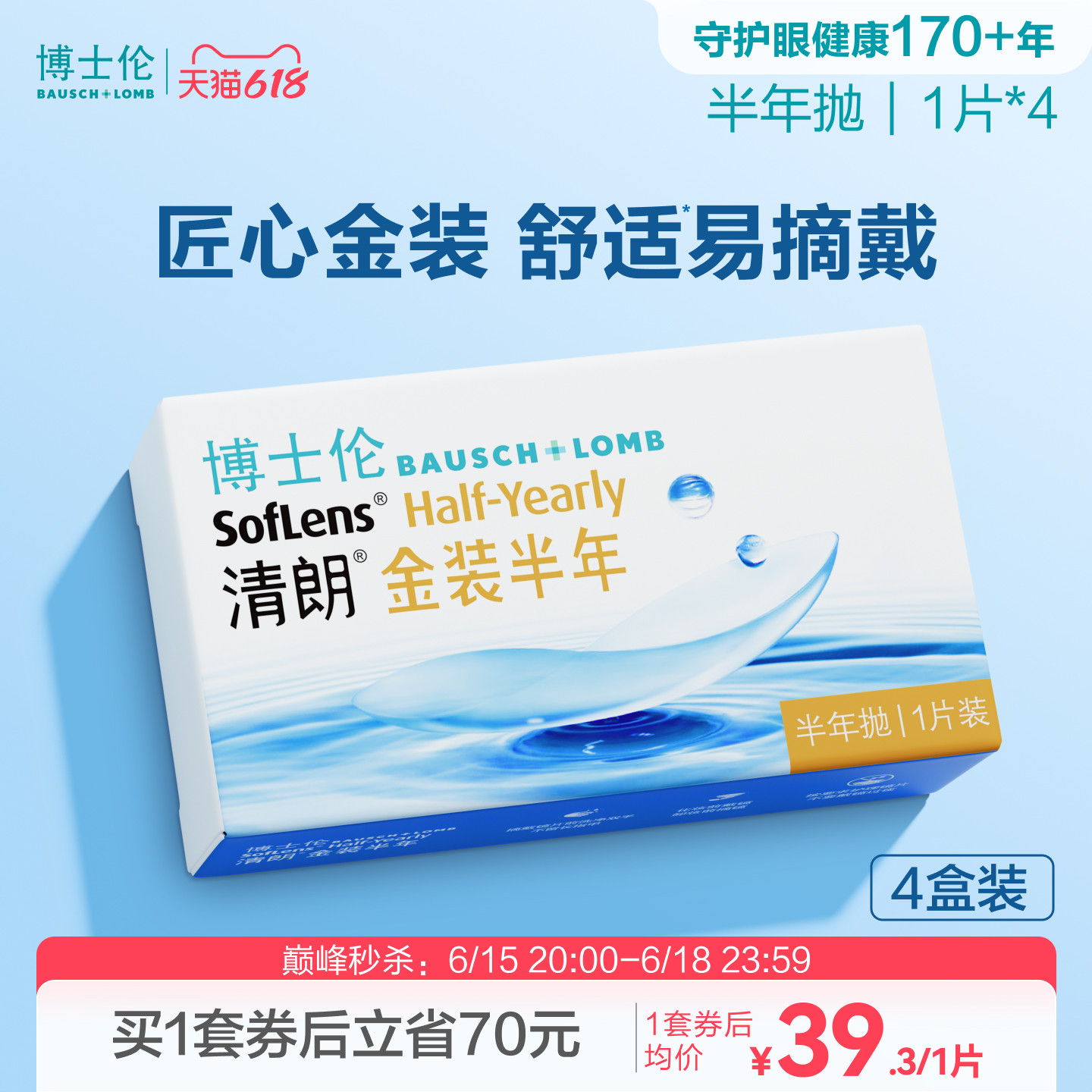 博士伦清朗金装半年抛水凝胶舒适近视眼镜官方透明镜片旗舰正品