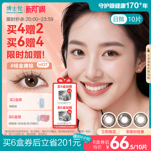 博士伦美瞳日抛10片近视隐形眼镜蕾丝红色悦目节日限定 花色上新