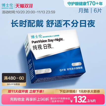 博士伦硅水凝胶纯视日夜进口舒适氧近视隐形眼镜月抛官方旗舰正品