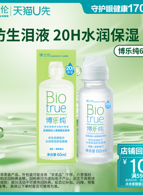 【天猫U先】博士伦护理液旗舰水润博乐纯隐形眼镜护理液60ml官方