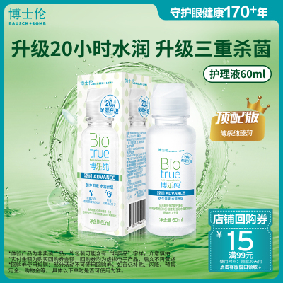 博士伦顶配版博乐纯臻润隐形眼镜护理液60ml官方旗舰店顺手买一件