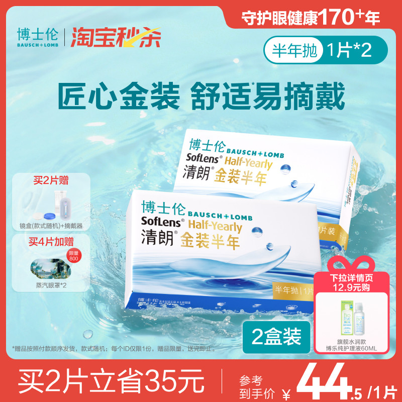 博士伦清朗金装半年抛水凝胶舒适近视眼镜官方透明镜片旗舰正品,隐形眼镜/护理液,隐形眼镜,淘宝优惠券,粉丝福利购,淘宝优惠卷