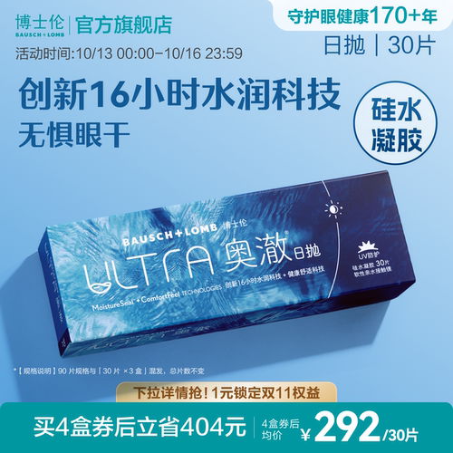博士伦奥澈硅水凝胶透明隐形眼镜高透氧日抛30片官方正品高度近视