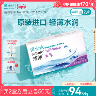 博士伦清朗进口半年抛透明近视隐形眼镜水润舒适高度数官方正品