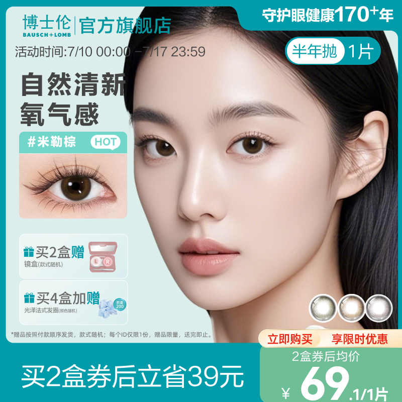 博士伦美瞳半年抛彩色隐形眼镜近视水凝胶旗舰店蕾丝明眸女1片