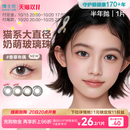 预售[花色上新]博士伦美瞳半年抛隐形眼镜大直径万花瞳玻璃糖1片