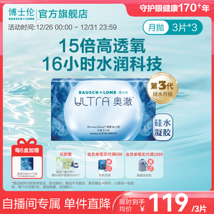 博士伦ultra奥澈月抛硅水凝胶隐形近视眼镜3片 直播买6赠6