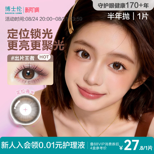 [花色上新]博士伦万花瞳美瞳半年抛1片彩色隐形近视眼镜官方正品