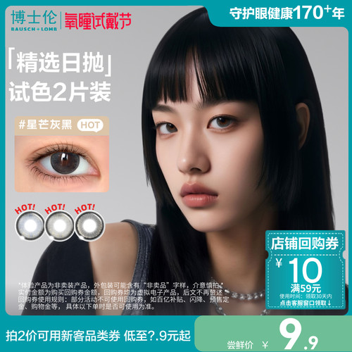 [氧瞳]博士伦美瞳日抛试色2片近视隐形眼镜Unii甜酷风 官方旗舰店