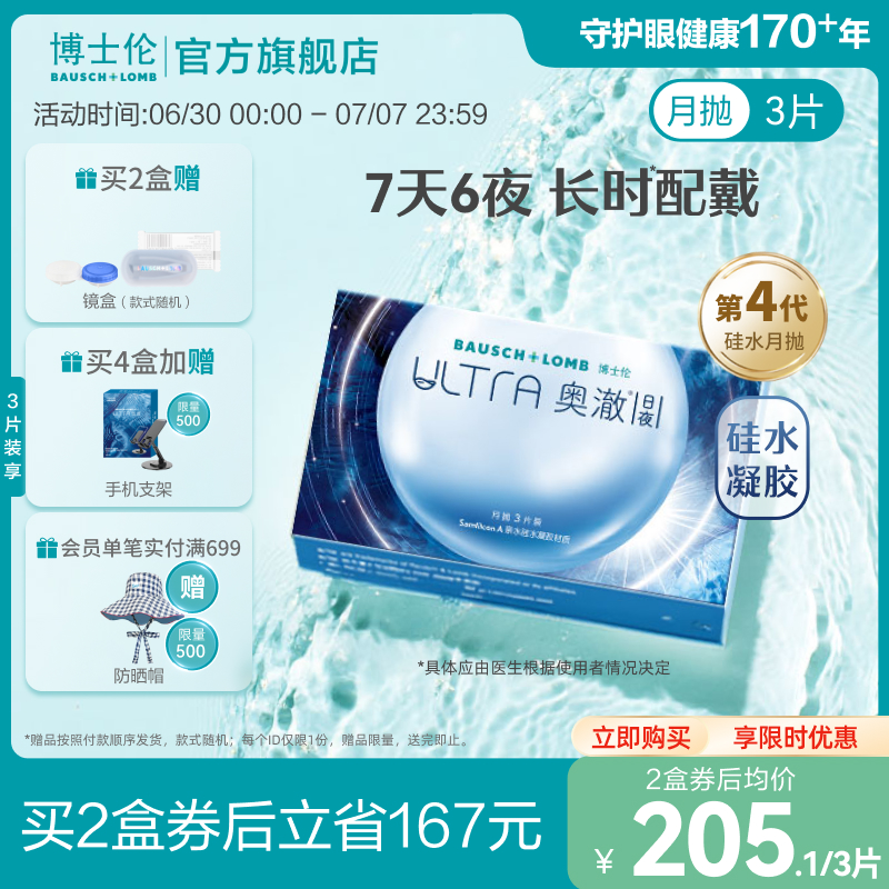 博士伦硅水凝胶ultra奥澈日夜隐形近视眼镜进口月抛1/3片官方正品