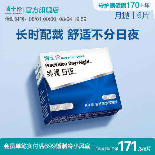 博士伦硅水凝胶纯视日夜进口舒适氧近视隐形眼镜月抛官方旗舰正品 - 封面