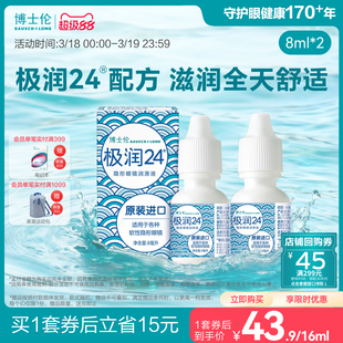博士伦官方旗舰店隐形近视眼镜润滑液极润24保湿滴眼液8ml毫升