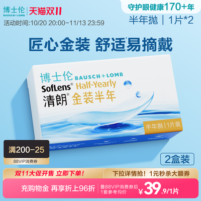 博士伦隐形眼镜半年抛清朗金装近视透明镜片高度舒适水润旗舰正品