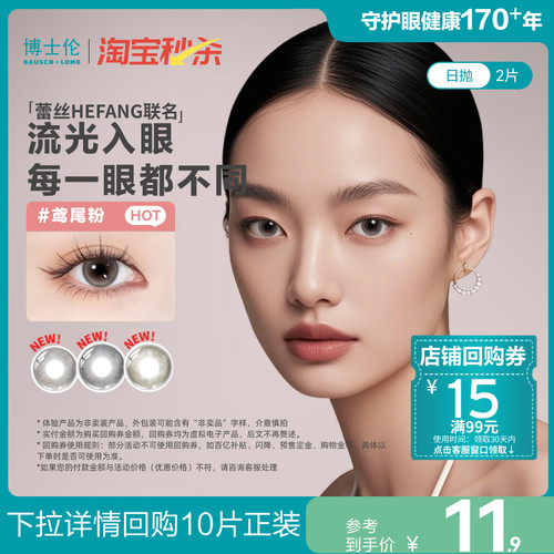 【淘宝秒杀】博士伦美瞳HEFANG联名日抛蕾丝试色2片装官方试戴