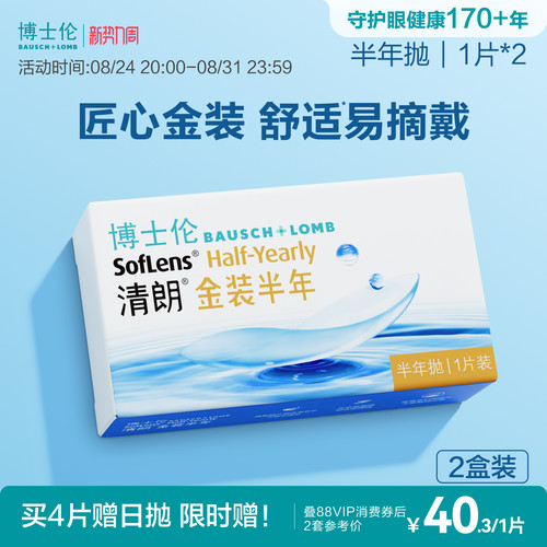 博士伦隐形眼镜半年抛清朗金装近视透明镜片高度舒适水润旗舰正品