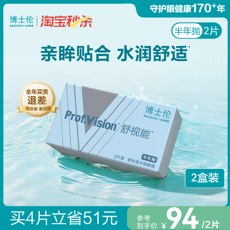 博士伦官方旗舰店 舒视能半年抛透明隐形近视眼镜2片水润舒适