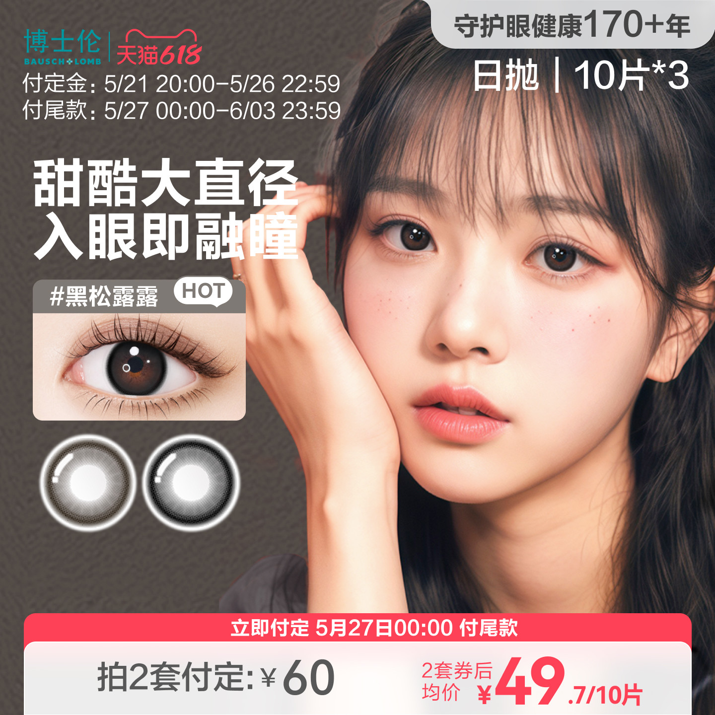 [预售][花色上新]博士伦美瞳日抛隐形彩色近视眼镜大小直径万花瞳