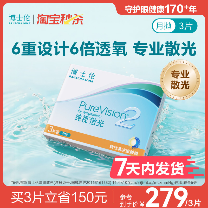 [7天内发货][联系客服]博士伦纯视2代近视散光隐形眼镜定制月抛,隐形眼镜/护理液,散光隐形眼镜,淘宝优惠券,粉丝福利购,淘宝优惠卷