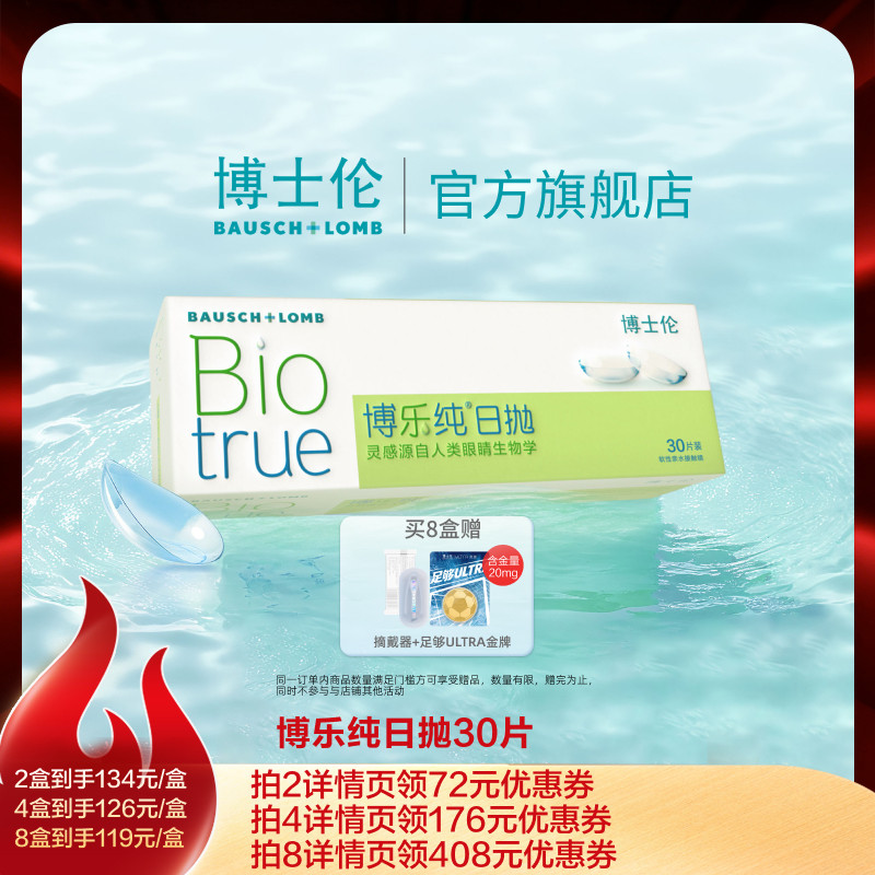 【达播】博士伦博乐纯日抛30片隐形眼镜高透氧水润保湿高度近视