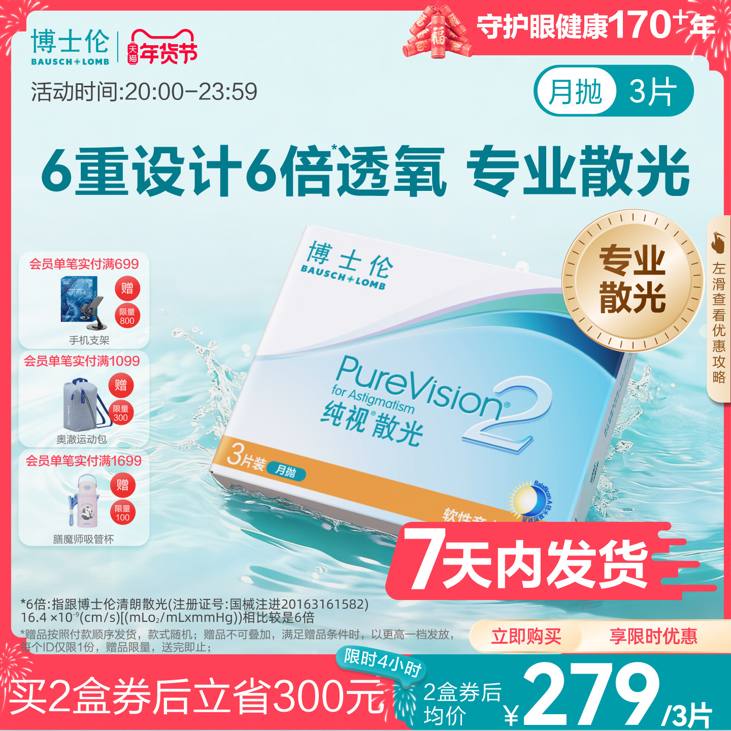 [7天内发货][联系客服]博士伦纯视2代近视散光隐形眼镜定制月抛,隐形眼镜/护理液,散光隐形眼镜,淘宝优惠券,粉丝福利购,淘宝优惠卷