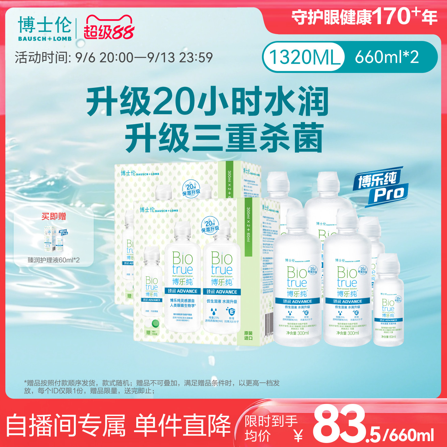 【直播专享价】博士伦顶配版博乐纯Pro臻润隐形眼镜护理液660ml*2图片