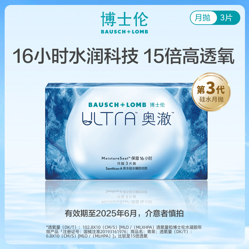 博士伦硅水凝胶近视隐形眼镜ultra奥澈月抛3片装旗舰店官方正品