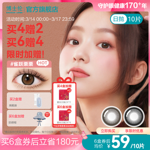 [花色上新]博士伦美瞳日抛10片万花瞳隐形近视眼镜官方旗舰店正品