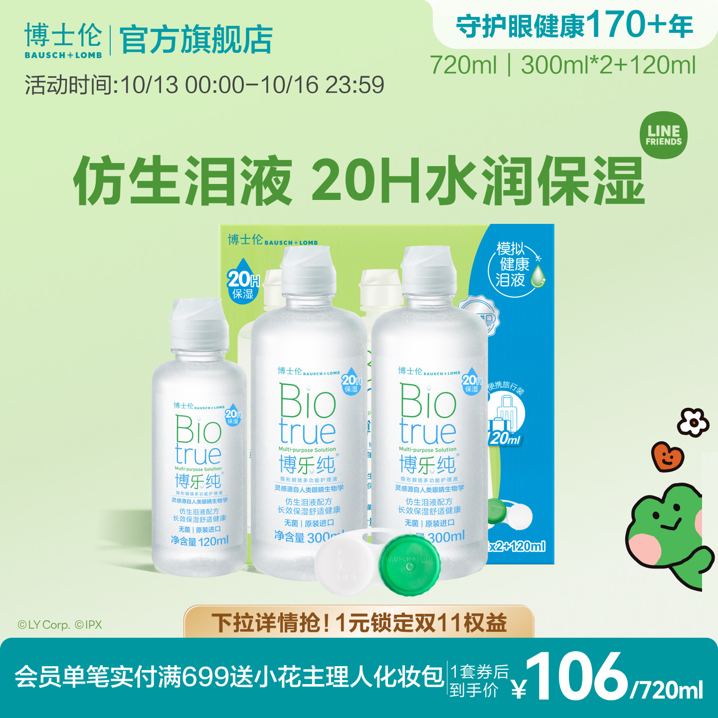 博士伦美瞳旗舰水润款博乐纯隐形眼镜护理液420ml20小时保湿清洁