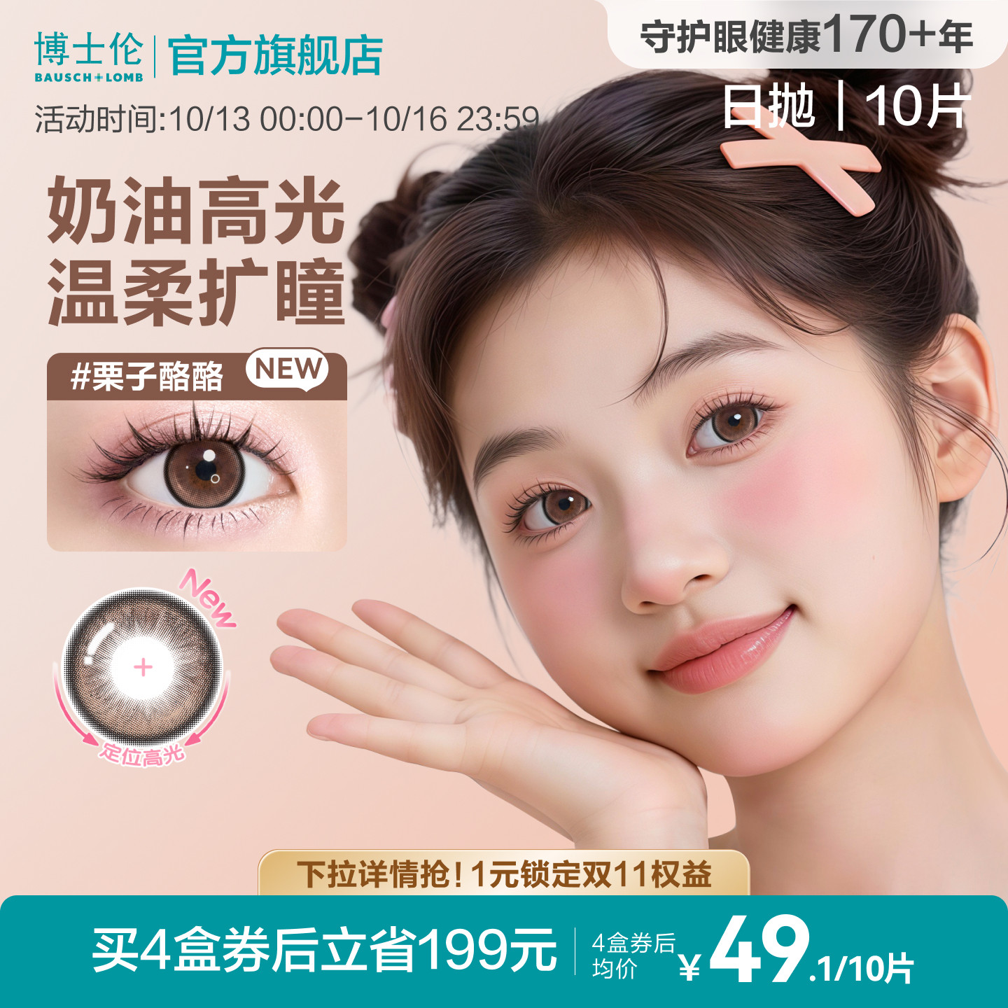 [花色上新]博士伦万花瞳马卡龙高光日抛棕色近视隐形眼镜10片官方