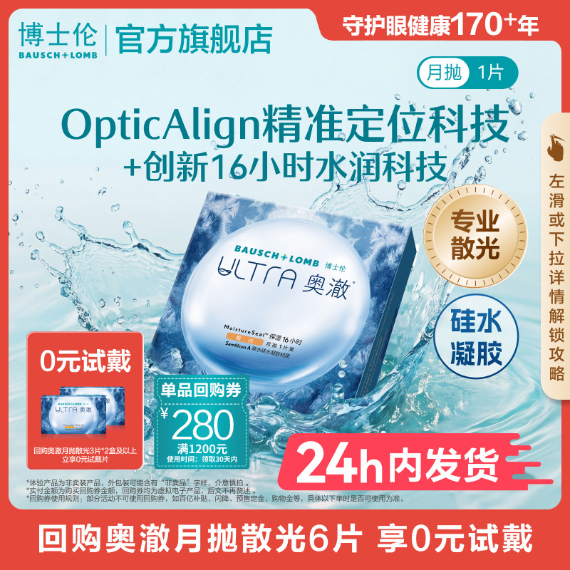 [联系客服][新客价]博士伦奥澈近视散光隐形眼镜月抛24小时内发货