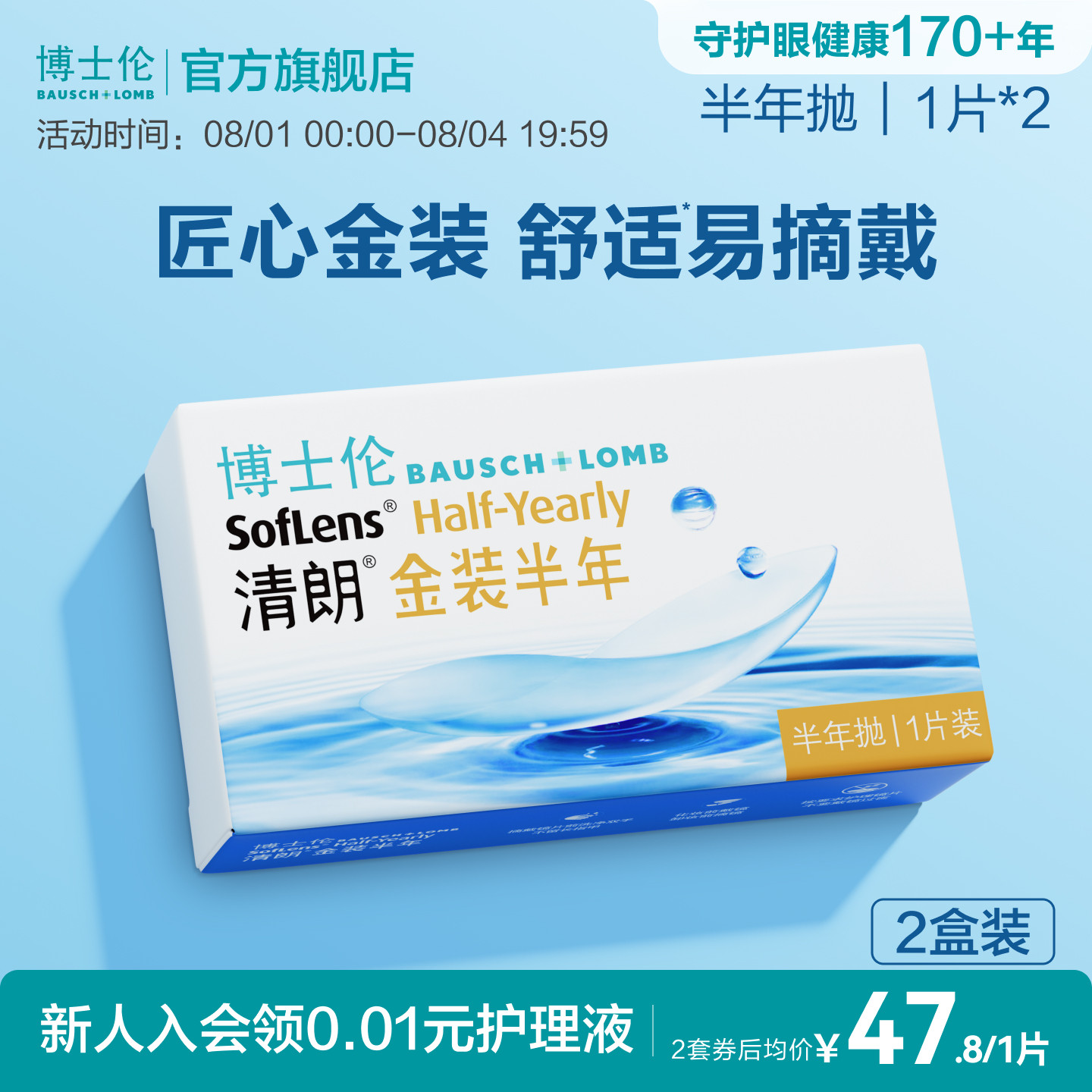 博士伦隐形眼镜半年抛清朗金装近视透明镜片高度舒适水润旗舰正品 - 实物图