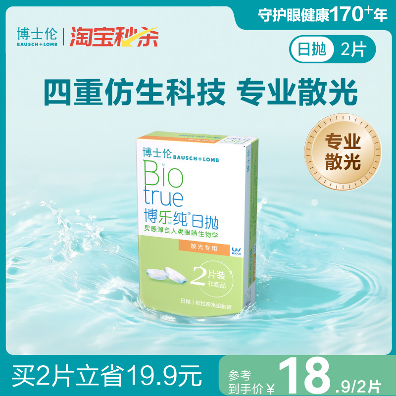 [联系客服]博士伦博乐纯近视散光隐形眼镜日抛定制2片 14天内发货