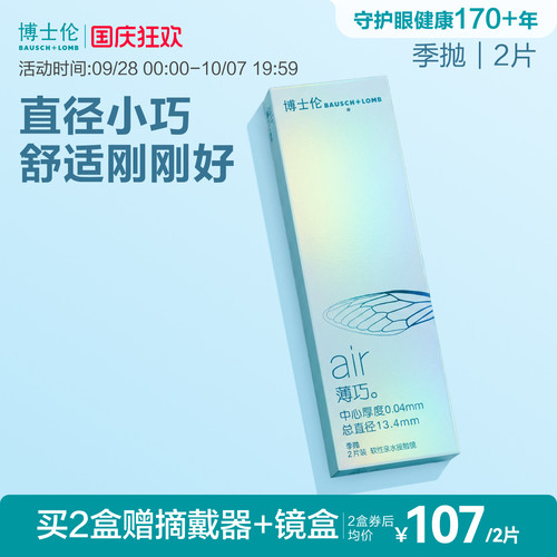 博士伦官方旗舰店air薄巧小直径季抛透明近视隐形眼镜水润高度数