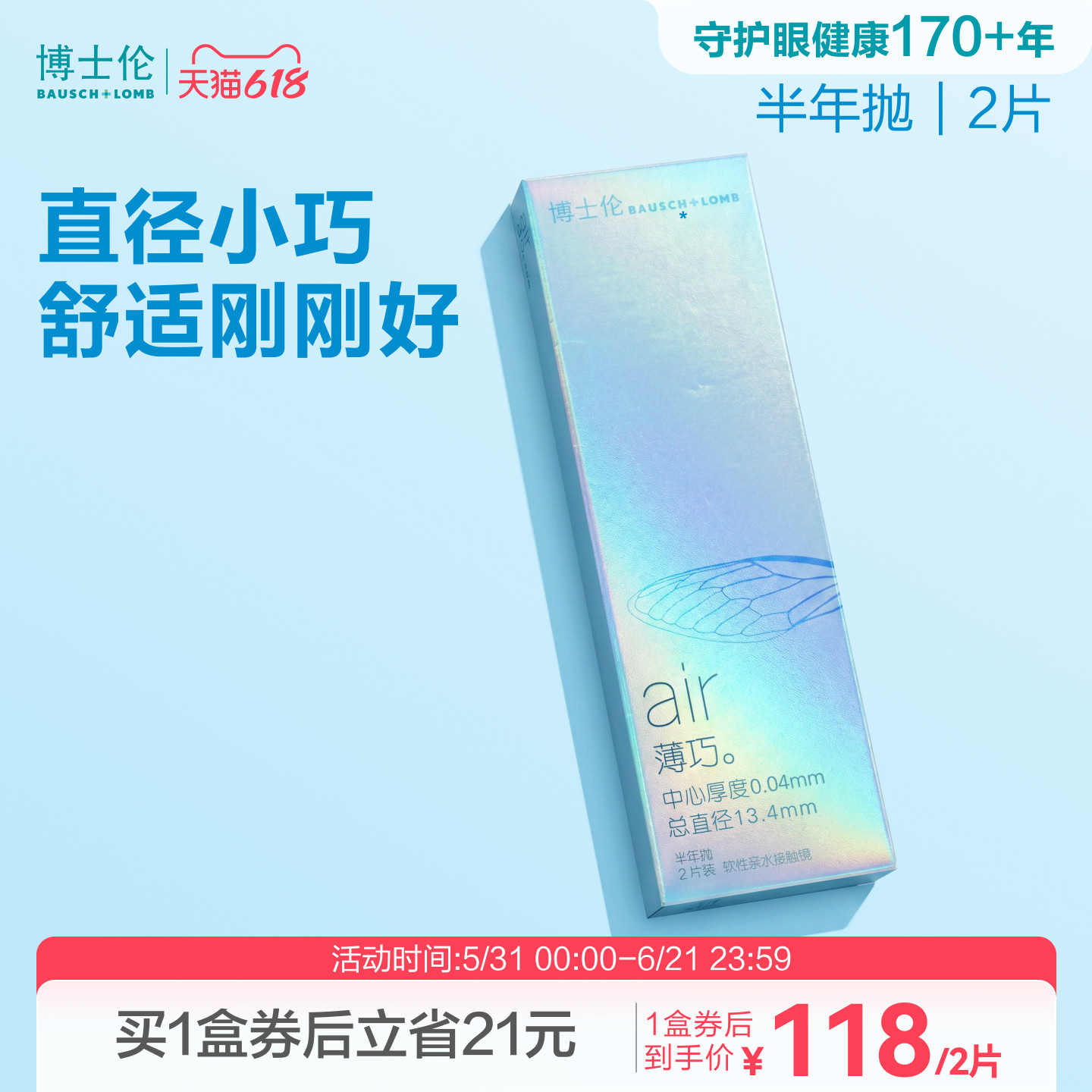 博士伦官方旗舰店air薄巧小直径舒适透明隐形近视眼镜半年抛2片装
