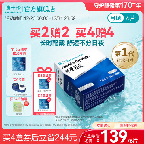 [买4赠4]博士伦硅水凝胶纯视日夜月抛隐形眼镜透明初戴官方正品